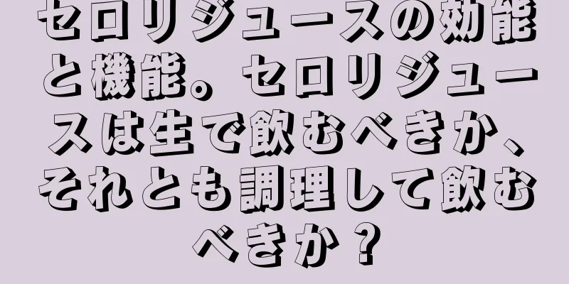 セロリジュースの効能と機能。セロリジュースは生で飲むべきか、それとも調理して飲むべきか？