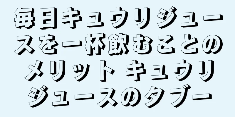 毎日キュウリジュースを一杯飲むことのメリット キュウリジュースのタブー