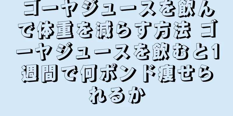 ゴーヤジュースを飲んで体重を減らす方法 ゴーヤジュースを飲むと1週間で何ポンド痩せられるか