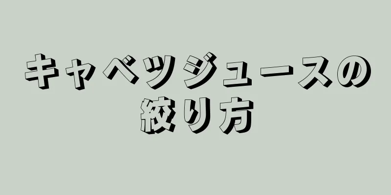 キャベツジュースの絞り方