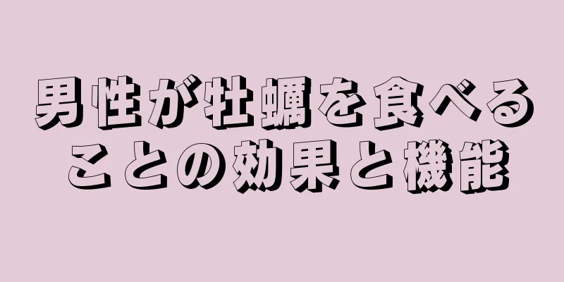 男性が牡蠣を食べることの効果と機能