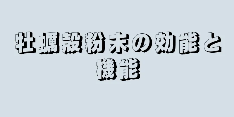 牡蠣殻粉末の効能と機能