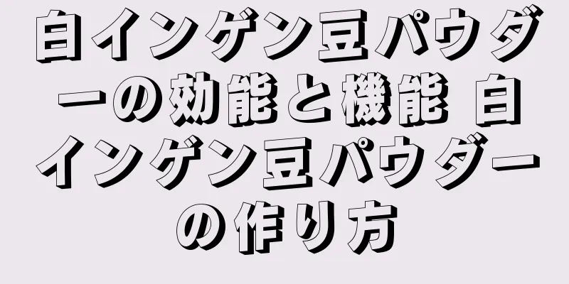 白インゲン豆パウダーの効能と機能 白インゲン豆パウダーの作り方