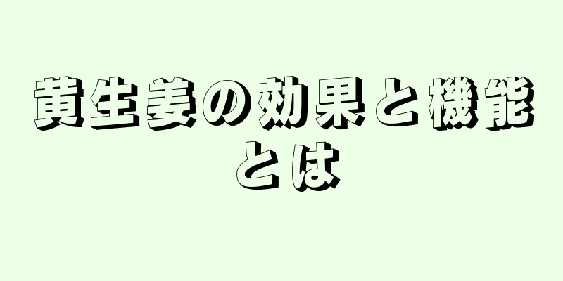 黄生姜の効果と機能とは