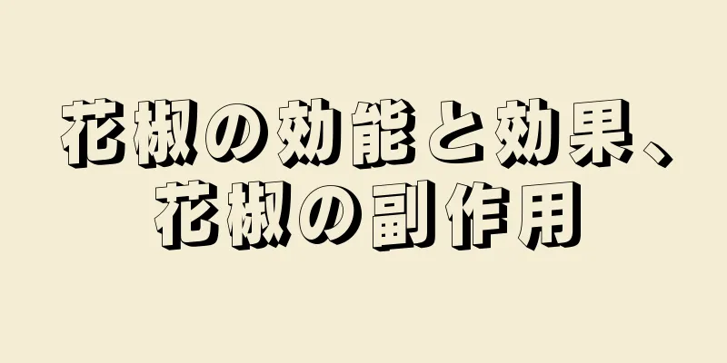 花椒の効能と効果、花椒の副作用