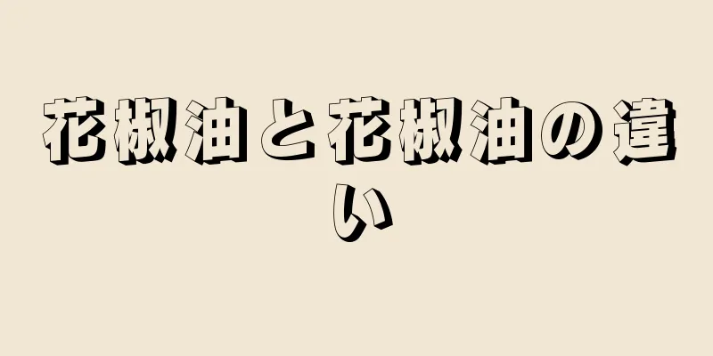花椒油と花椒油の違い