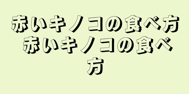 赤いキノコの食べ方 赤いキノコの食べ方