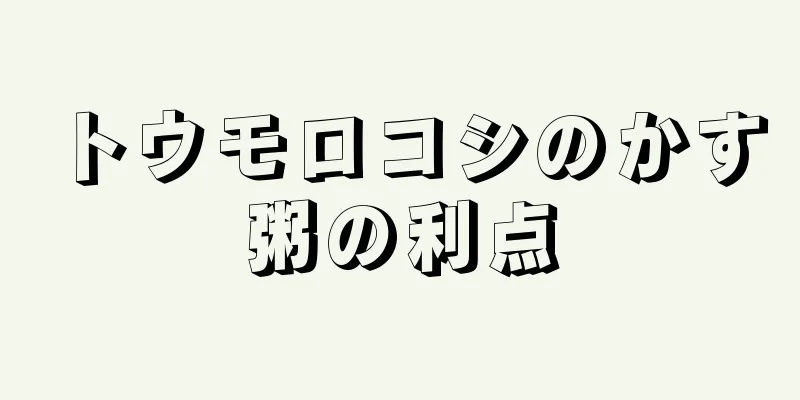 トウモロコシのかす粥の利点