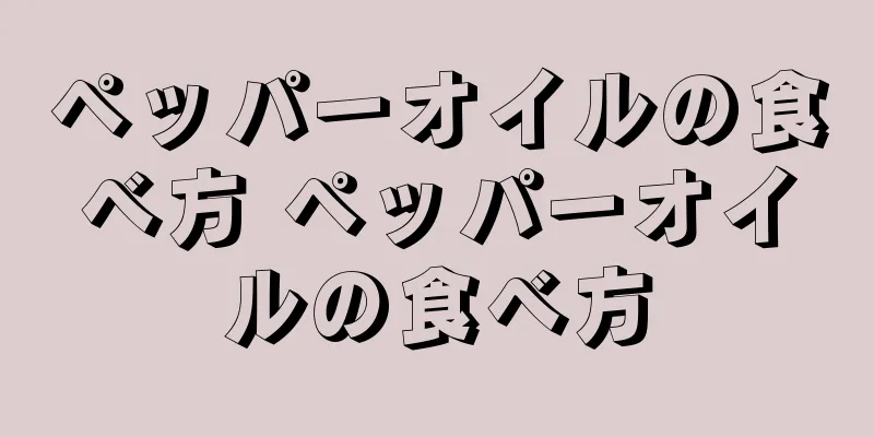 ペッパーオイルの食べ方 ペッパーオイルの食べ方