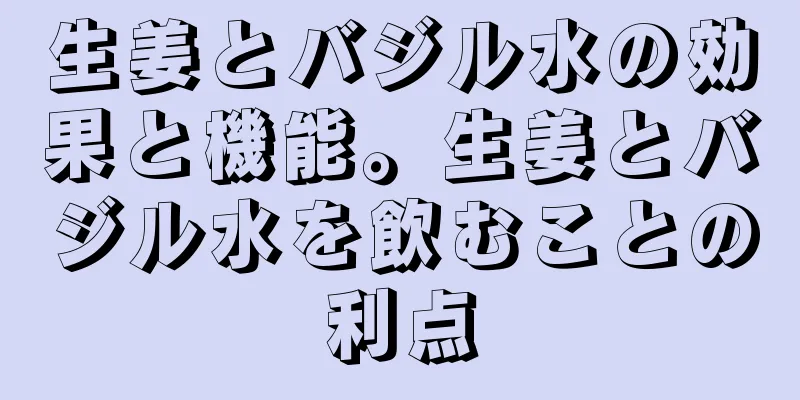 生姜とバジル水の効果と機能。生姜とバジル水を飲むことの利点