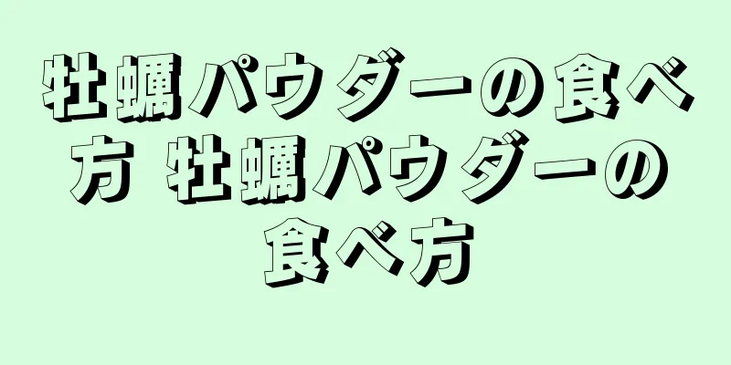 牡蠣パウダーの食べ方 牡蠣パウダーの食べ方