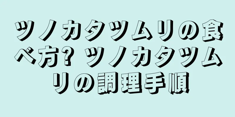 ツノカタツムリの食べ方? ツノカタツムリの調理手順