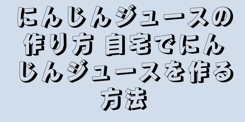 にんじんジュースの作り方 自宅でにんじんジュースを作る方法