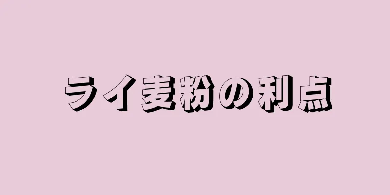 ライ麦粉の利点