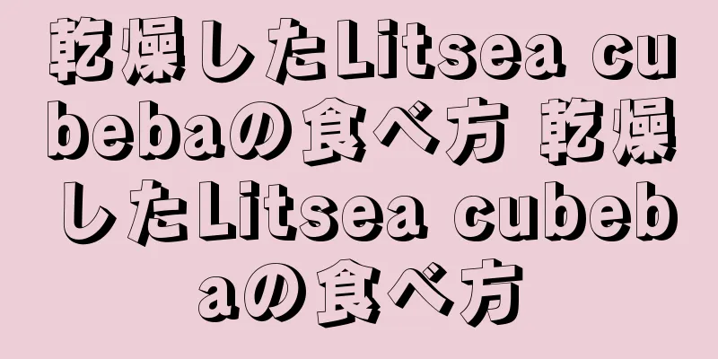 乾燥したLitsea cubebaの食べ方 乾燥したLitsea cubebaの食べ方