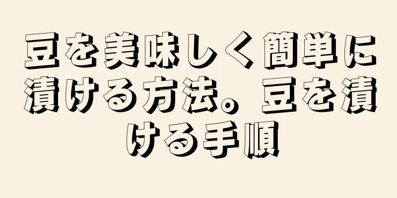 豆を美味しく簡単に漬ける方法。豆を漬ける手順