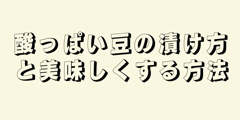 酸っぱい豆の漬け方と美味しくする方法
