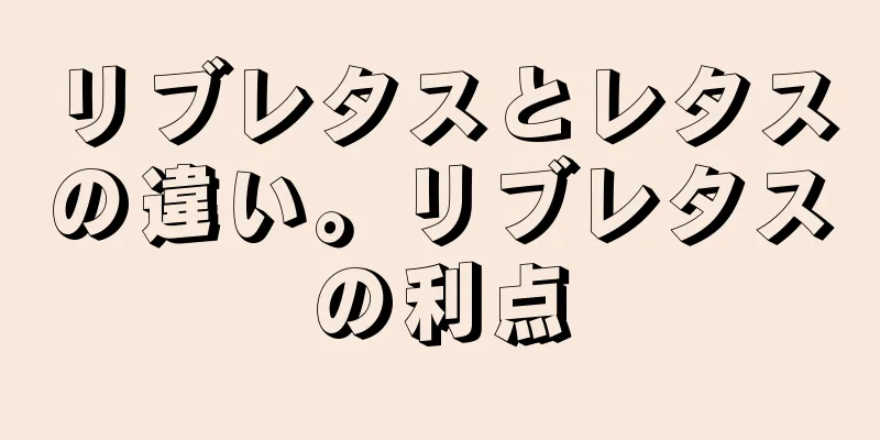 リブレタスとレタスの違い。リブレタスの利点
