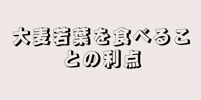 大麦若葉を食べることの利点