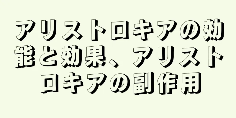 アリストロキアの効能と効果、アリストロキアの副作用