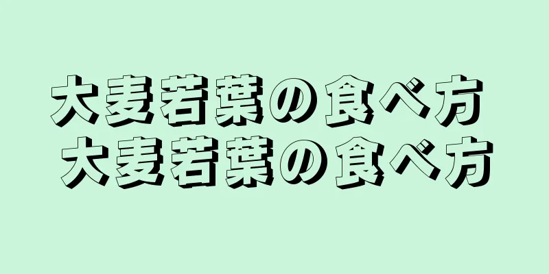 大麦若葉の食べ方 大麦若葉の食べ方