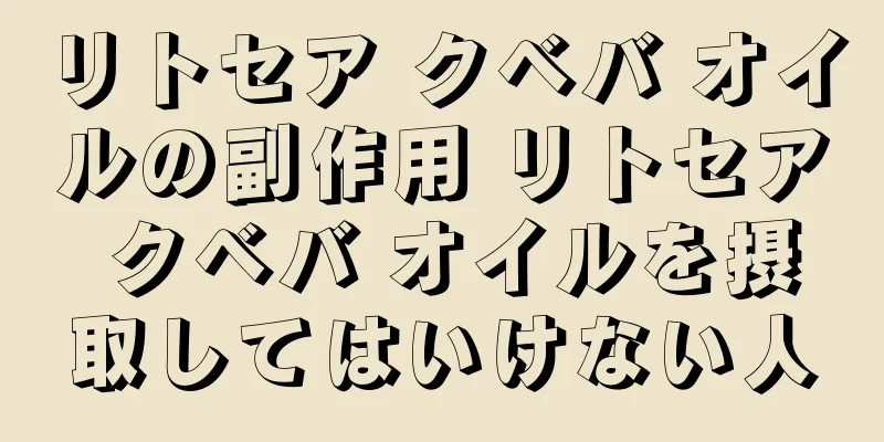 リトセア クベバ オイルの副作用 リトセア クベバ オイルを摂取してはいけない人
