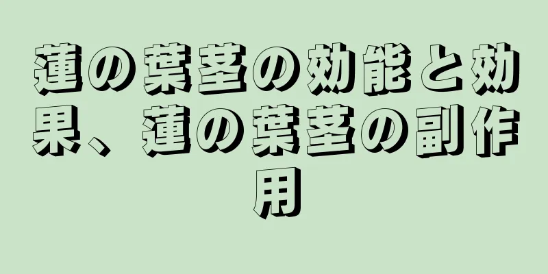 蓮の葉茎の効能と効果、蓮の葉茎の副作用