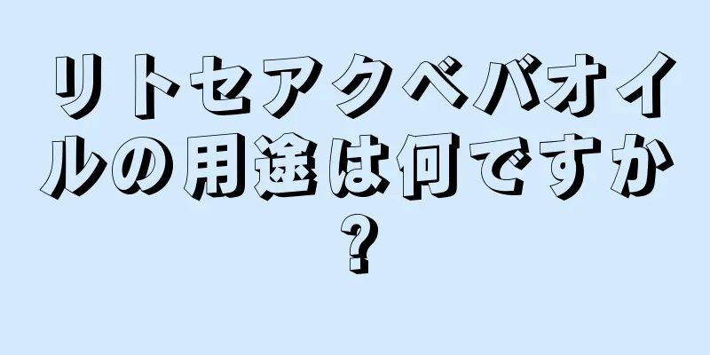 リトセアクベバオイルの用途は何ですか?