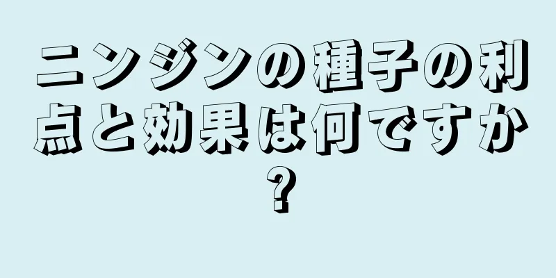 ニンジンの種子の利点と効果は何ですか?