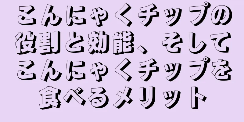 こんにゃくチップの役割と効能、そしてこんにゃくチップを食べるメリット