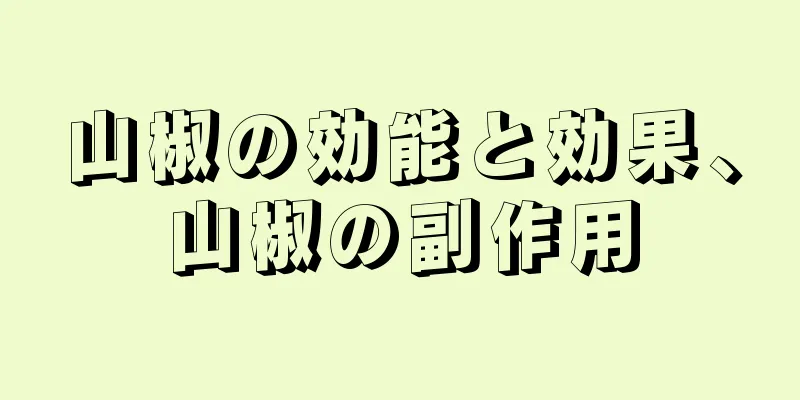 山椒の効能と効果、山椒の副作用