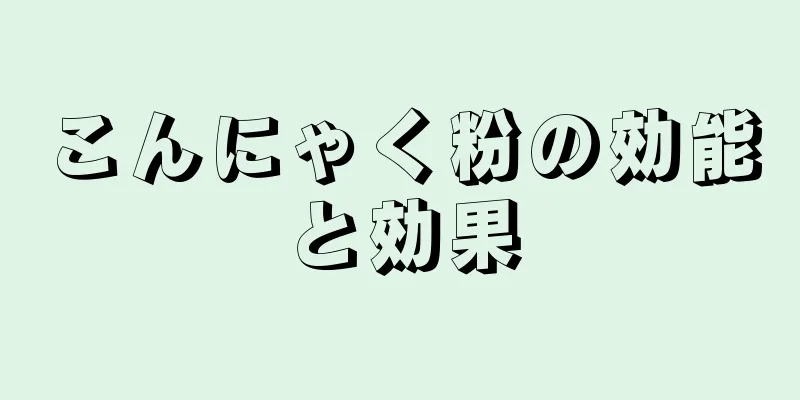 こんにゃく粉の効能と効果