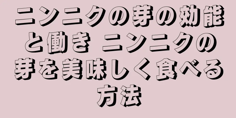 ニンニクの芽の効能と働き ニンニクの芽を美味しく食べる方法