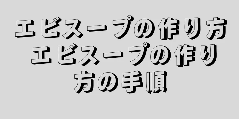 エビスープの作り方 エビスープの作り方の手順
