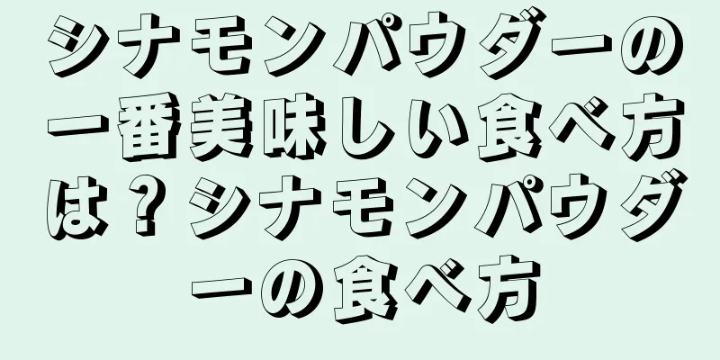 シナモンパウダーの一番美味しい食べ方は？シナモンパウダーの食べ方