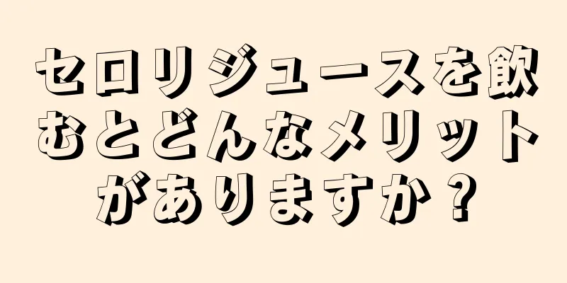 セロリジュースを飲むとどんなメリットがありますか？