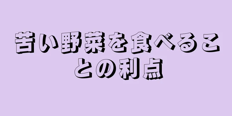 苦い野菜を食べることの利点
