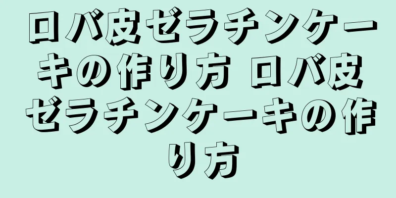 ロバ皮ゼラチンケーキの作り方 ロバ皮ゼラチンケーキの作り方