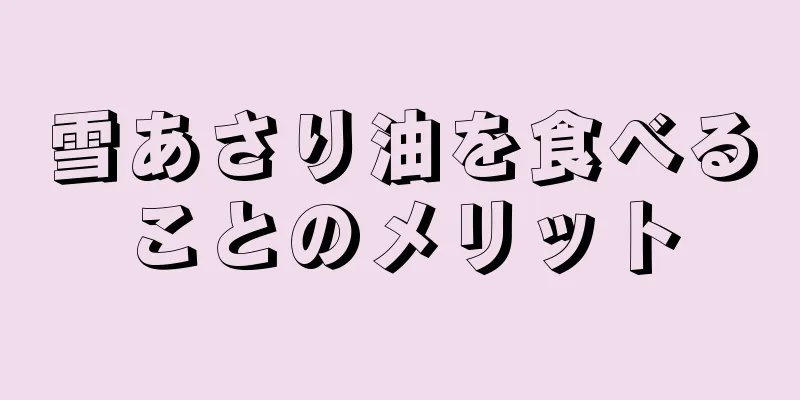 雪あさり油を食べることのメリット