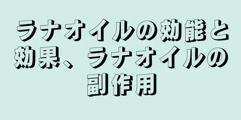 ラナオイルの効能と効果、ラナオイルの副作用