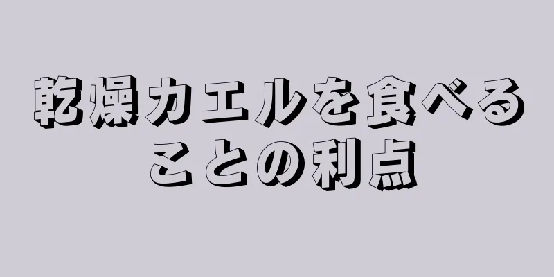 乾燥カエルを食べることの利点