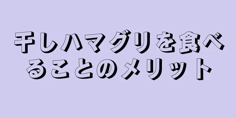 干しハマグリを食べることのメリット