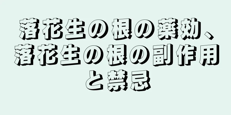 落花生の根の薬効、落花生の根の副作用と禁忌
