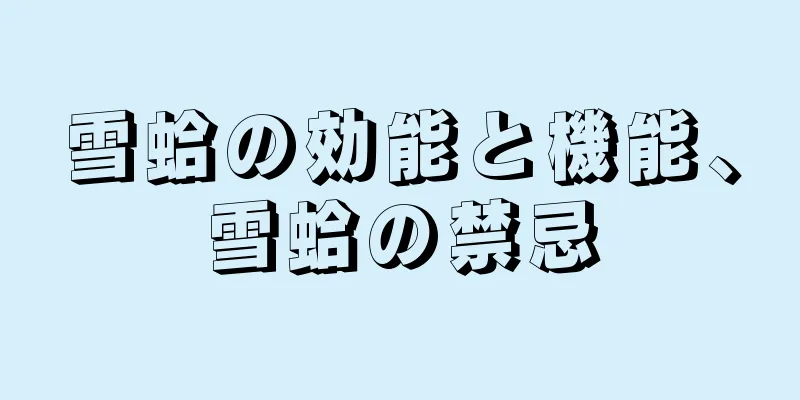 雪蛤の効能と機能、雪蛤の禁忌