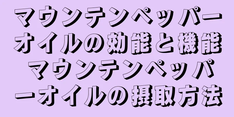 マウンテンペッパーオイルの効能と機能 マウンテンペッパーオイルの摂取方法