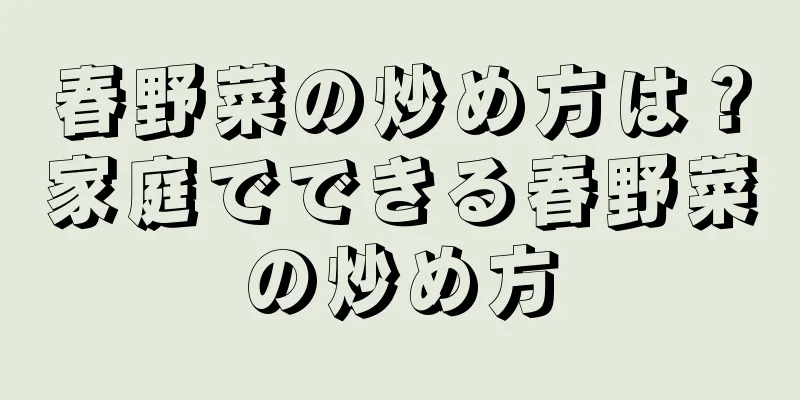 春野菜の炒め方は？家庭でできる春野菜の炒め方