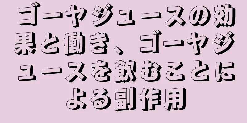 ゴーヤジュースの効果と働き、ゴーヤジュースを飲むことによる副作用