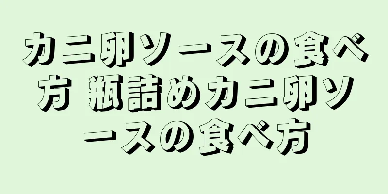 カニ卵ソースの食べ方 瓶詰めカニ卵ソースの食べ方