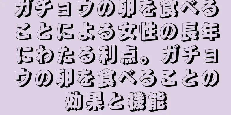 ガチョウの卵を食べることによる女性の長年にわたる利点。ガチョウの卵を食べることの効果と機能