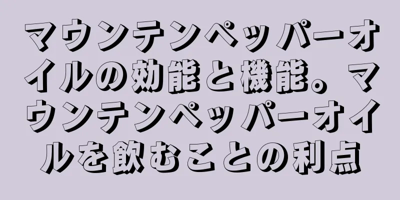マウンテンペッパーオイルの効能と機能。マウンテンペッパーオイルを飲むことの利点